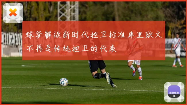 球爹解读新时代控卫标准库里欧文不再是传统控卫的代表
