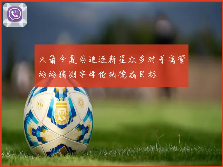 火箭今夏或追逐新星众多对手高管纷纷猜测字母伦纳德成目标