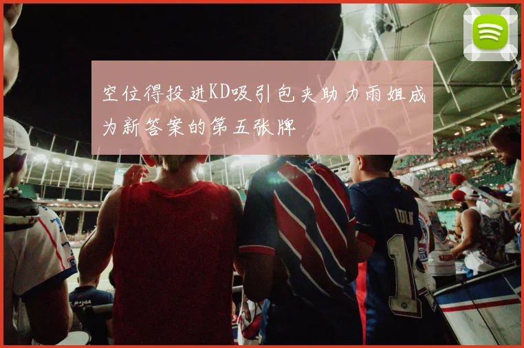 空位得投进KD吸引包夹助力雨姐成为新答案的第五张牌