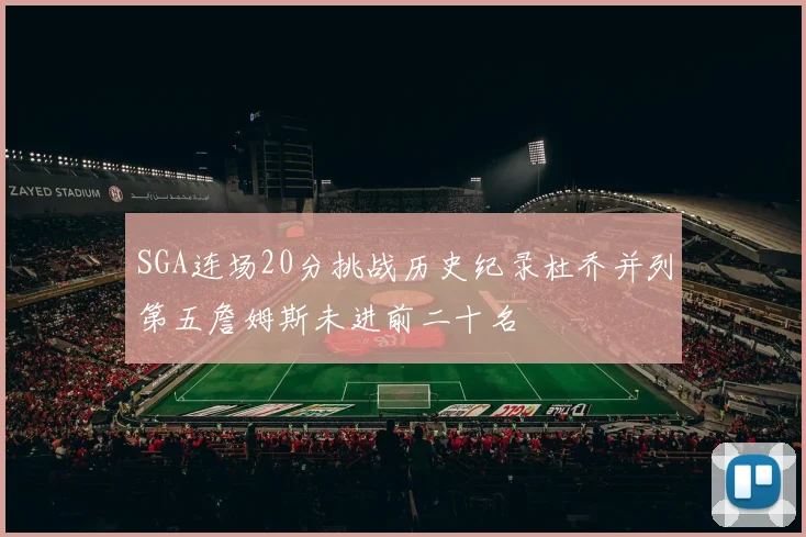 SGA连场20分挑战历史纪录杜乔并列第五詹姆斯未进前二十名